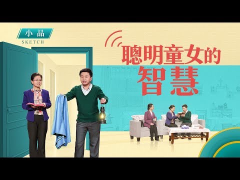 福音小品《聰明童女的智慧》如何迎接主耶穌的再來