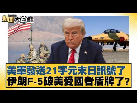 美軍發送21字元末日訊號了 伊朗F-5破美愛國者盾牌了？【#新聞大白話】20260426-5｜#謝寒冰 #介文汲 #黃征輝