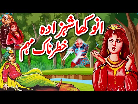 Anokha Shehzada Aur Khatarnak Mohim | Urdu Hindi Moral Story | Strange Prince