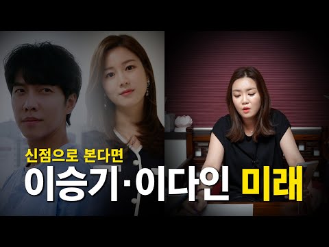 ※예언적중※ 이승기·이다인 궁합 ··· 신점으로 미래를 예견한다면?! [유명한점집]