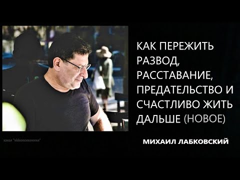 Как пережить развод, расставание, предательство и счастливо жить дальше(НОВОЕ 18 05 21) М Лабковский