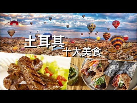 土耳其十大美食 丨全球排行榜：亚洲美食