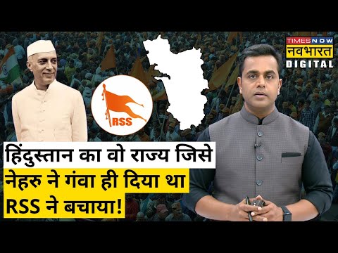 आखिर क्यों भारत का एक राज्य आजादी के 14 साल बाद तक रहा विदेशी शासन के  अधीन|Sushant Sinha