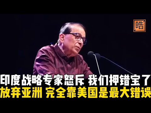 印度放弃中国和亚洲，而完全靠美国是最大错误！印度战略专家怒斥：我们押错宝！全球新治理体系的核心是共赢，当西方仍在讲竞争与遏制时，亚洲的未来正在转向合作与共生。【皓哥闲聊室 | 地缘政治跟他品】