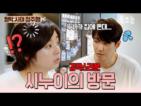 혼인신고서 잉크조차 마르지 않았던 시절의 형탁❤사야❗ 따끈한 신혼집에 갑작스러운 시누이의 등장이라...🤔 | #신랑수업 #톡쏘능