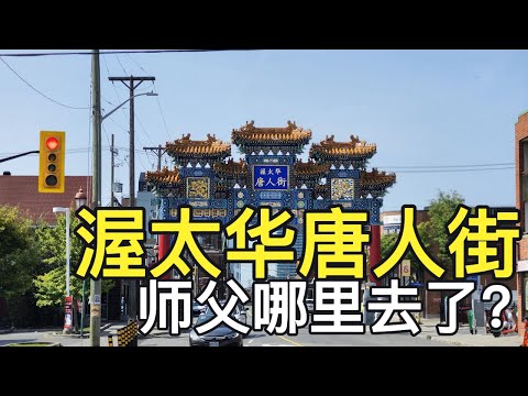 【渥太华旅游】真实拍摄加拿大渥太华唐人街#越南餐馆比中餐馆还多？#人都哪里去了？#为什么只剩下徒弟三人？