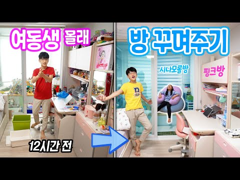 여동생 몰래 난장판 방을 시나모롤 방으로 꾸며주기 !! 12시간 걸렸어요... 깜짝카메라