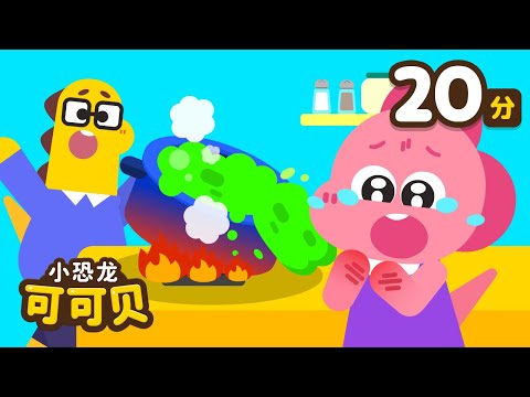 厨房安全歌🔪Be Careful It's Dangerous | Safety Tips 儿歌童谣 Cocobi Kids Songs & Nursery Rhymes | 小恐龙 可可贝