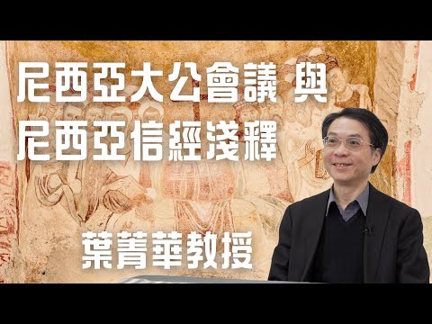 尼西亞大公會議與尼西亞信經淺釋｜1700年前的教會歷史，與我們有何關係🤔｜葉菁華教授 #Nicaea2025 [cc中文字幕; English subtitles]