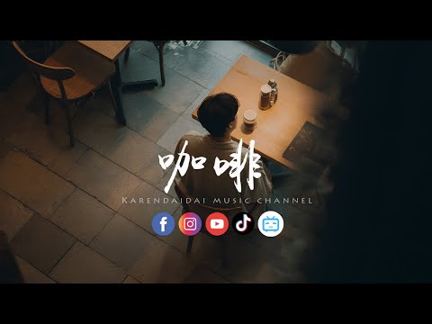 大头针 - 咖啡「热得时候心乱如麻，冷了以后看见自己够傻。 」