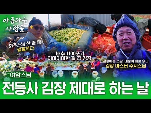 천년고찰 강화도 전등사! 행복한 겨울 제대로 맞기 위해 1100포기 김장한다! 스님 대중 다같이 함께하는 전등사의 김장날 | 아름다운 사람들 19화 (전체풀영상)