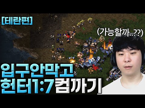 헌터에서 입구 안막고 1:7 컴까기 도전, 과연 성공할 수 있을까??