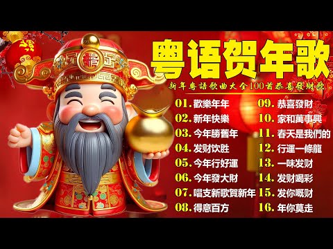 【粤语新年歌曲2026】2026 必聽賀歲金曲：財神到，開心年，今年勝舊年，今年發大財 🎶 2026賀歲金曲 Cantonese New Year Songs