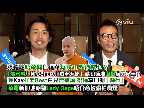 ✨足本訪問：張繼聰唔敢問任達華每晚11點做緊乜❓講明唔准囡囡坐男仔車尾🛵為Kay孖老Best白只齊戒煙 🚬祝福李日朗「轉行」🤓 華哥新加坡朝聖Gaga唔介意被偷拍食煙｜Viu1現場實況