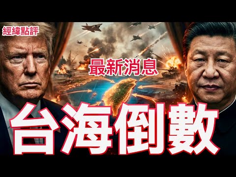 【經緯點評】最新戰況！美國突襲伊朗 真正目標不是中東 而是中國與台灣！David’s Show 2026/03/03