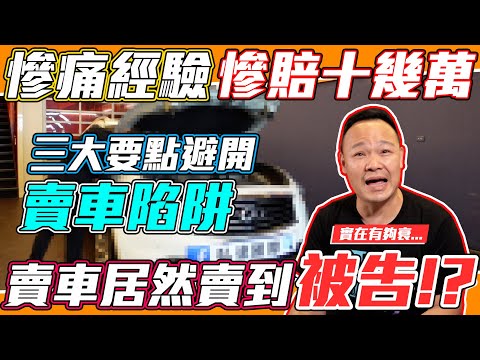 賣車賣到被告!? 弘達居然也發生過類似案例? 謝老闆親自教你賣車教戰守則!!【弘達來揭密】
