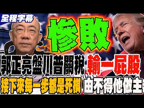 Full Subtitles: Guo Zhengliang's Analysis of Trump's Tariff Losses: A Devastating Blow to the US ...