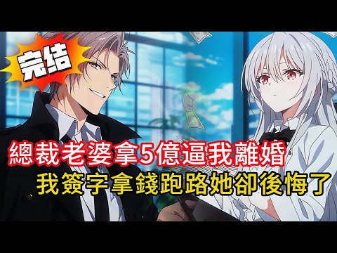 【逆襲人生】穿書成苦情男配，总裁妻子甩我5億逼我離婚！我笑著簽字轉身投資翻40倍成百億富豪，她卻哭著求我回頭…🤯💸#都市 #動漫 #love #novel #小说  #情感 #漫画解说 #小說