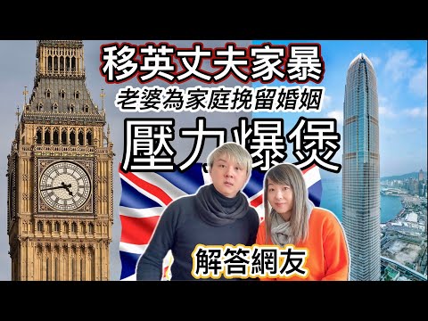 解答移英網友：移英丈夫家暴｜老婆為挽留婚姻～有抑鬱焦慮症～壓力爆煲｜另一個女士要求我們介紹離婚律師｜單身友移英後：空虛、寂寞、凍～叫我們幫忙攪啲活動