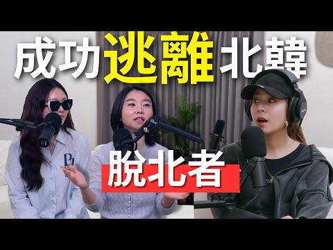 【Podcast】EP71｜脫北者如何成功逃出北韓？被賣到中國做什麼？北韓人真正的生活？兩度被軍官抓是如何順利存活下來的？
