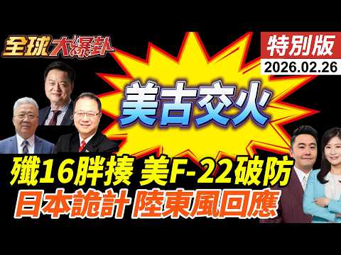 古巴開火美船釀4死!美伊談判川普制裁名單曝!殲16一打二胖揍F22!與那國島部彈!解放軍東風回應? 20260226【#全球大爆卦】特別版 @全球大視野Global_Vision