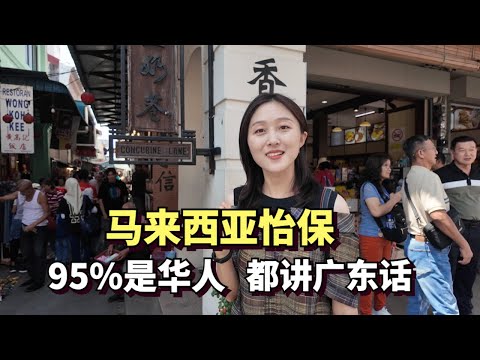 实拍马来西亚怡保，城内95%都是华人，大家都用广东话交流