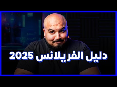 Freelance Guide in 2025 | دليل الفريلانس