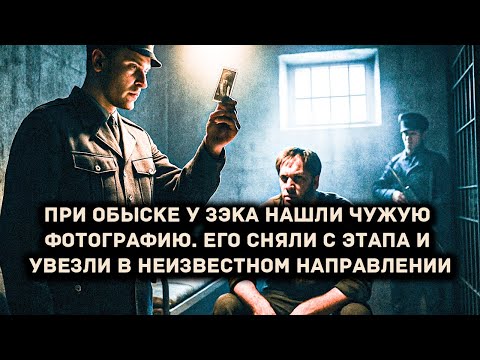 При обыске у зэка нашли чужую фотографию. Его сняли с этапа и увезли в неизвестном направлении
