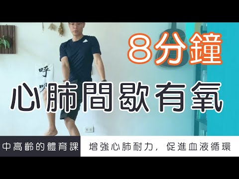 【中高齡運動 - 心肺間歇有氧】增強心肺耐力，促進血液循環 (低衝擊、無跳躍、無深蹲)   ▏北木健身