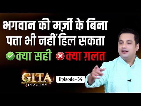 34th Episode - क्या भगवान ही मुझसे पाप करा रहे हैं ? | Gita In Action | Dr Vivek Bindra
