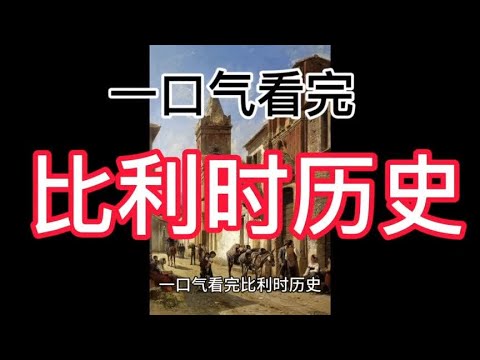 一口气看完比利时历史