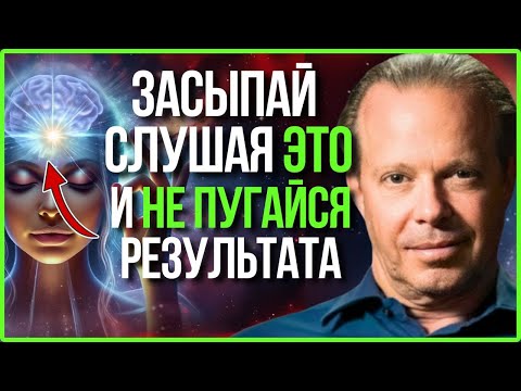 ЗАСЫПАЙ, СЛУШАЯ ЭТО, И НЕ БОЙСЯ РЕЗУЛЬТАТОВ | АФФИРМАЦИИ И ГИПНОЗ ДЖО ДИСПЕНЗЫ