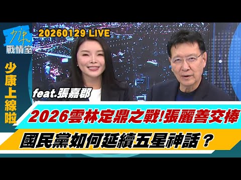 【少康上線啦20260129】張嘉郡高水準英文演說畫面 網讚把民進黨外交官比下去了？2026雲林定鼎之戰  張麗善交棒國民黨如何延續五星神話？#趙少康 #張嘉郡