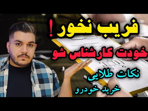 قبل از خرید ماشین صفر یا دست دوم این نکات رو باید بدونی!!(مناسب مصرف کننده)