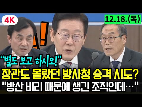 [4K고화질] “별도 보고 하시오!” 장관도 몰랐던 방사청 승격 시도? “방산 비리 때문에 생긴 조직인데…” (2025.12.18)