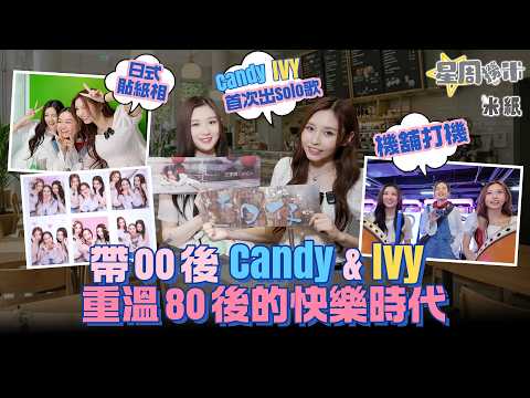 #米紙|帶00後Candy IvySo重溫80後快樂時光 驚歎ICQ通訊軟件已是常識科教材 日式貼紙相留影 街頭跳舞機消失 食好味到要Ivy道歉的燒烤串燒店 #星周撈米
