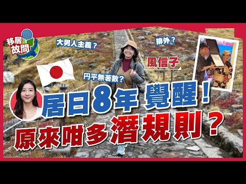 居日8年港籍人妻，拆解日本迷思、潛規則！女權抬頭？｜日圓低水，生活全面變貴！｜移日必知，疫後人手短缺，現在更易搵工【移居故問 | 日本】#風信子