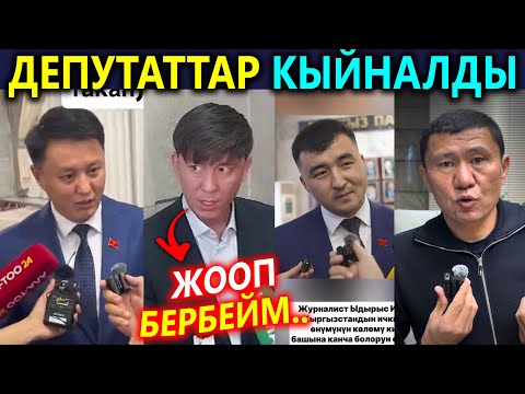 Жаш Депутаттарды КЫЙНАГАН журналисттер