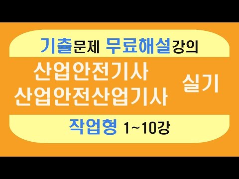 [신기방기] 작업형 무료인강_작업형_전체 강의 #산업안전기사_무료강의 #무료강의 #산업안전기사작업형 #산업안전산업기사작업형 # 작업형  #산업안전기사_무료인강 @nanumcbt
