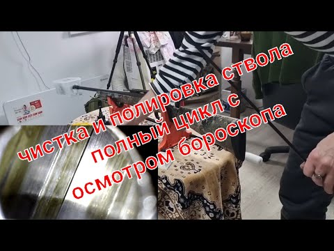 чистка и полировка ствола полный цикл + осмотр бороскопом. franchi horizon.