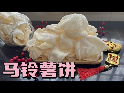 【ENGSUB】新年自制脆脆的马铃薯饼，味道像极了虾饼，而且是简单无防腐剂的年饼 CNY Crispy Potato Chips