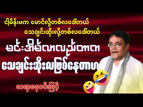 ဆရာနေဝင်းမြင့် - ဟာသ ဗဟုသုတစာပေဟောပြောပွဲ ငါ့မိန်းမက မောင်လို့တစ်လခေါ်တယ် သေချင်းဆိုးလို့တစ်လခေါ်တယ်