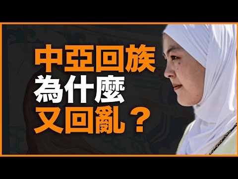 中亚回族，为什么又在回乱？亲访150年前的中亚“大清村”，我看到了什么？