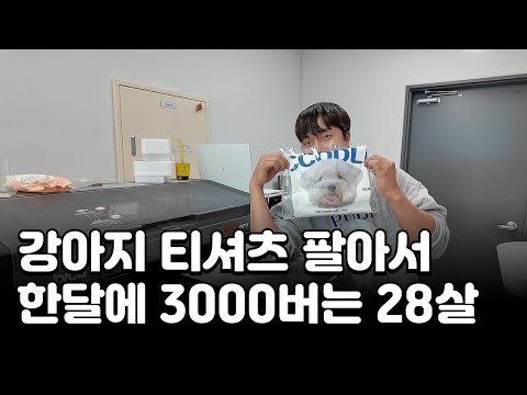 체조 국가대표 그만두고 매월 1000장 강아지 티셔츠 제작해서 월 3000버는 28살