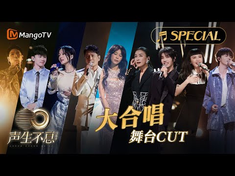 【大合唱舞台CUT】气氛拉满！每位歌手以独特的嗓音诠释完美和声《声生不息•宝岛季》收官特别企划｜Infinity and Beyond 2023  | MangoTV