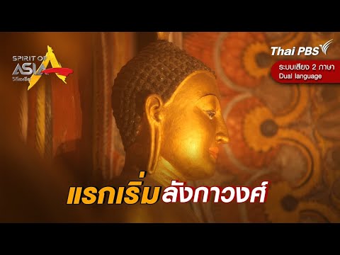 First Lankawong | Spirit of Asia [Dual Language]
