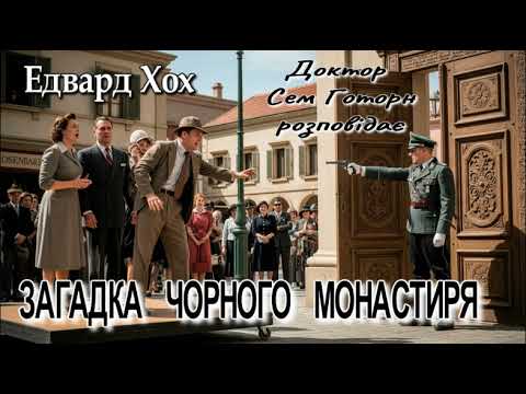 Едвард Хох - "Загадка чорного монастиря" детектив  з циклу оповідань про лікаря Сема Готорна