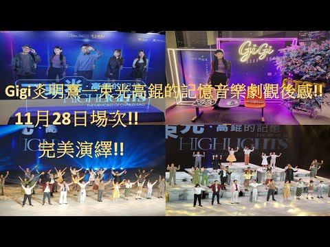Gigi炎明熹一束光高錕的記憶音樂劇觀後感!!11月28日埸次!!完美演繹!!