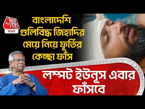 বাংলাদেশি গুলিবিদ্ধ জিহাদির মেয়ে নিয়ে ফূর্তির কেচ্ছা ফাঁস, লম্পট Yunus এবার ফাঁসবে | Bangladesh News