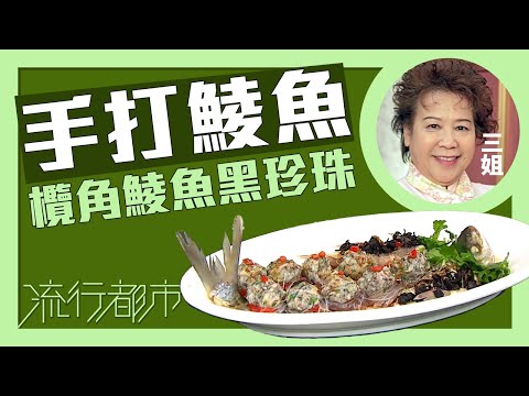 流行都市｜手打鯪魚 欖角鯪魚黑珍珠｜三姐｜蕭秀香